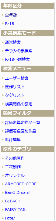 ハーメルンのホームのサイドバー
有名どころの作品のカテゴリが選択できてしまう。