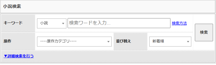 ハーメルンの小説検索画面の切り取り
当然のように原作が指定できる
