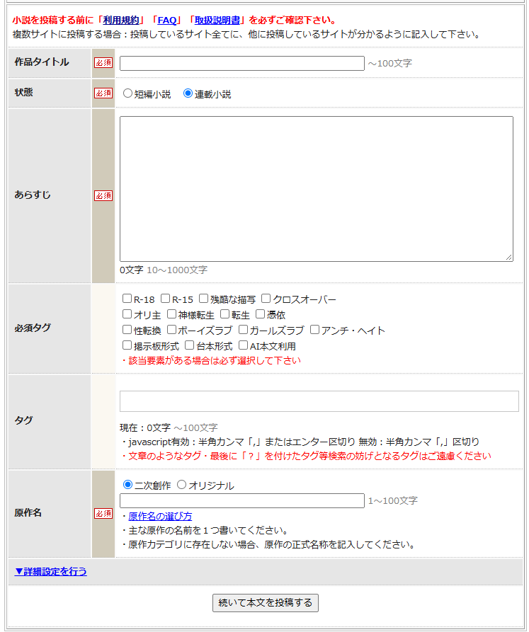 ハーメルンの小説投稿ページ
デフォルト選択が二次創作だし原作選択欄が当然のようにある。
